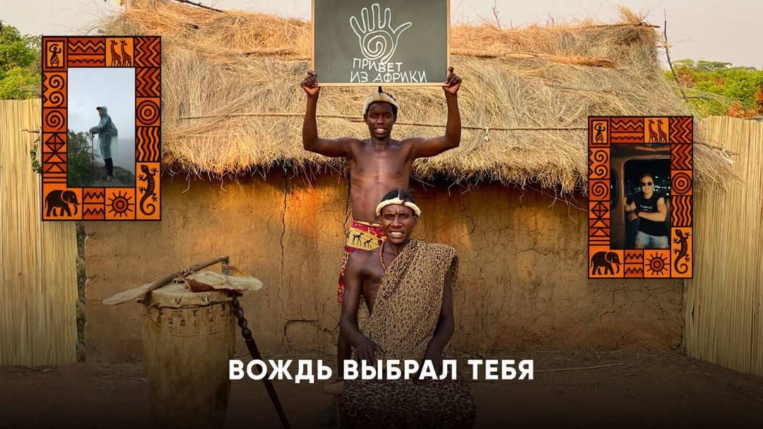 легенда2 (2) Команда «Легенда» из Африки с доской проекта — видеопоздравление на юбилей