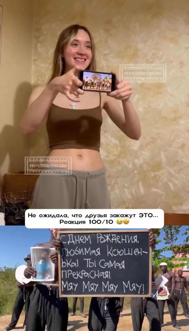 Реакция на видеопоздравление «Привет из Африки» — Не ожидала
