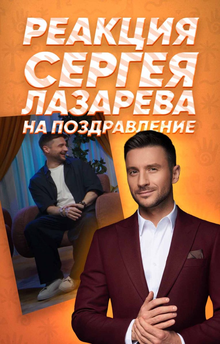 Реакция на видеопоздравление «Привет из Африки» — Реакция Сергея Лазарева